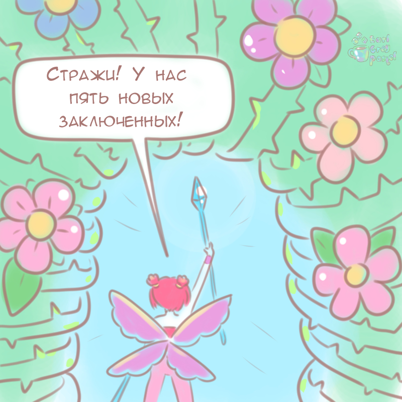 Комикс Эрл Грей Пастель: выпуск №426