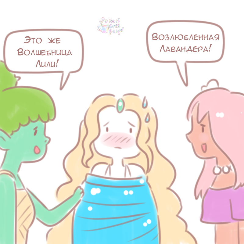 Комикс Эрл Грей Пастель: выпуск №438