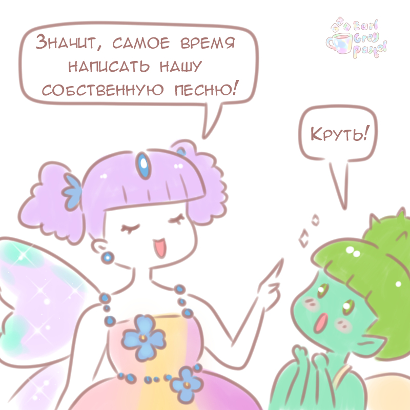 Комикс Эрл Грей Пастель: выпуск №451