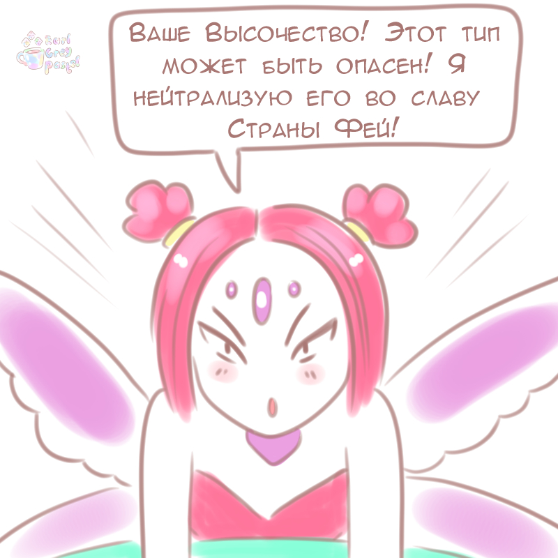 Комикс Эрл Грей Пастель: выпуск №463