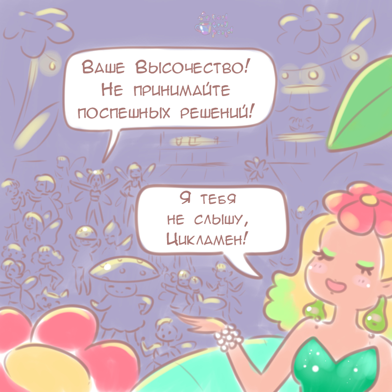 Комикс Эрл Грей Пастель: выпуск №477