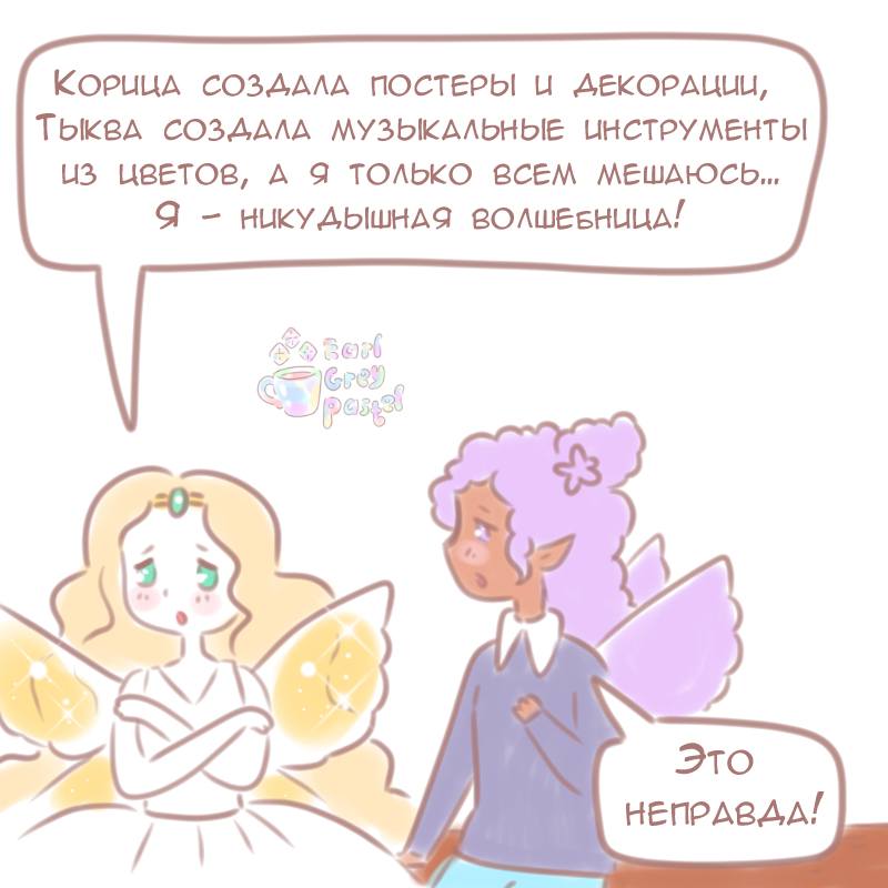 Комикс Эрл Грей Пастель: выпуск №483