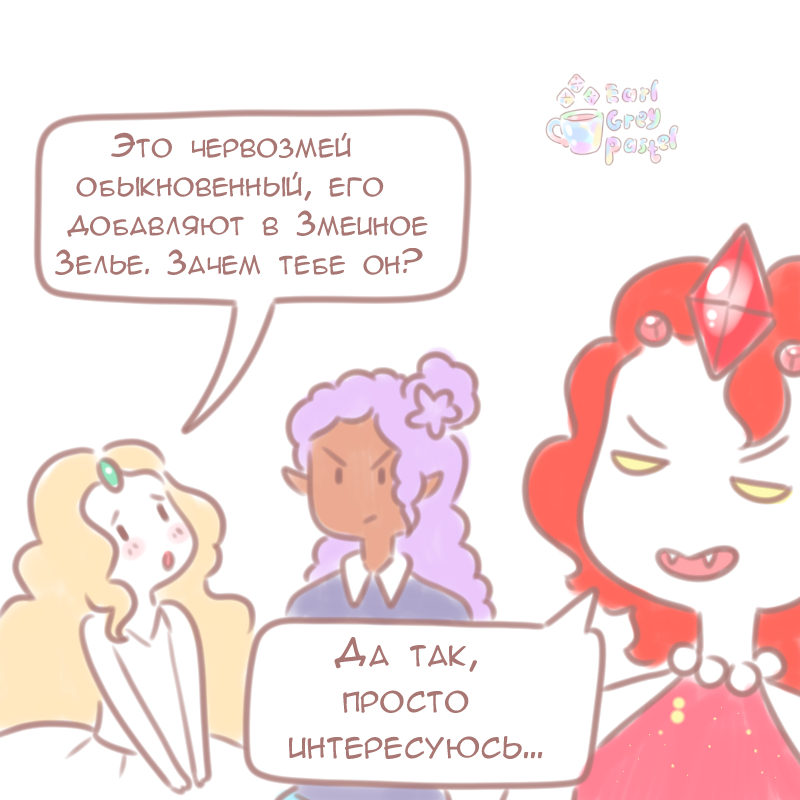 Комикс Эрл Грей Пастель: выпуск №488