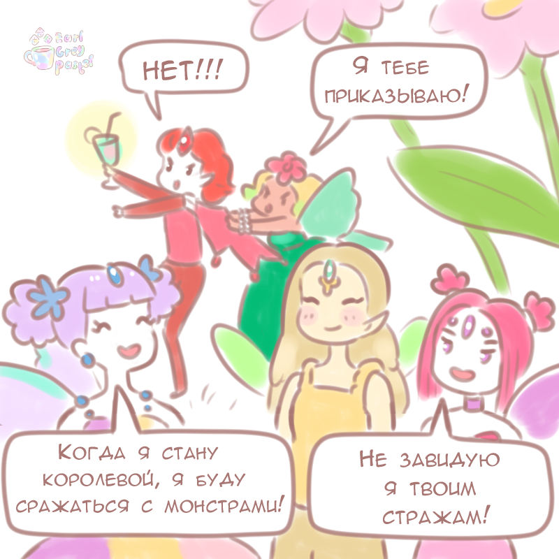 Комикс Эрл Грей Пастель: выпуск №493