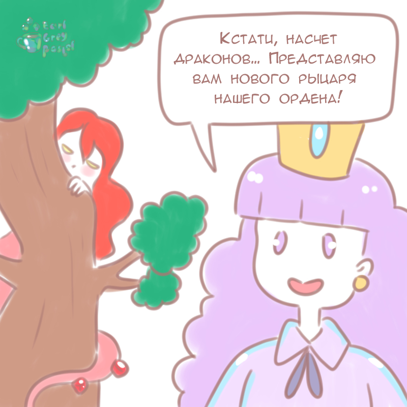 Комикс Эрл Грей Пастель: выпуск №527
