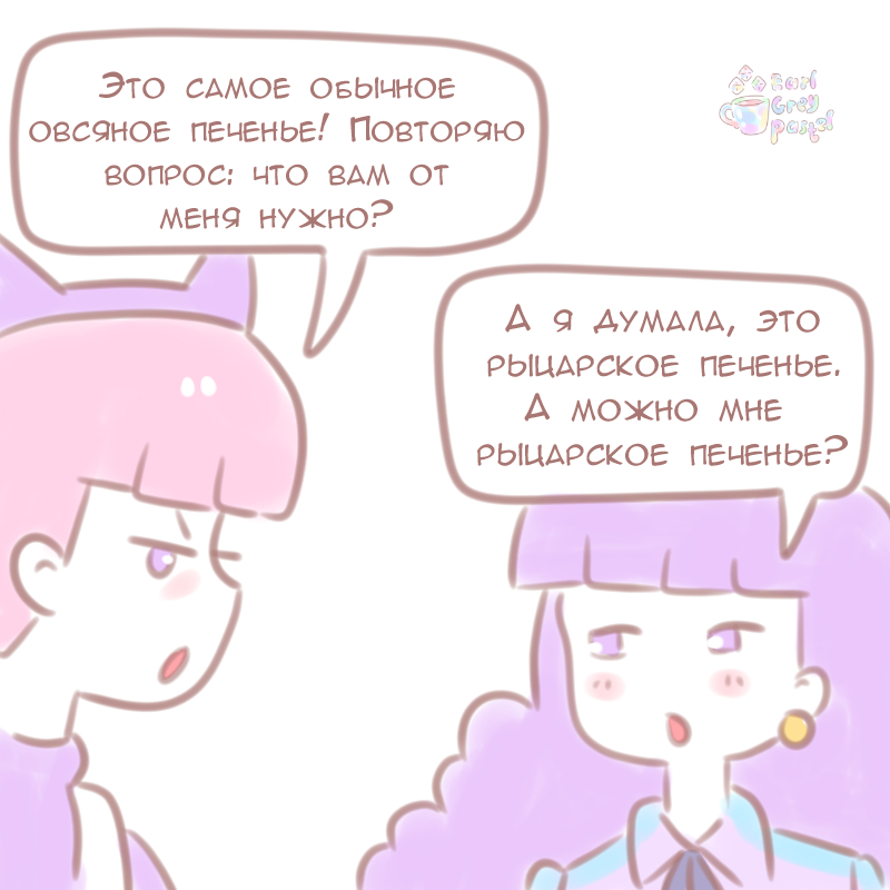 Комикс Эрл Грей Пастель: выпуск №558