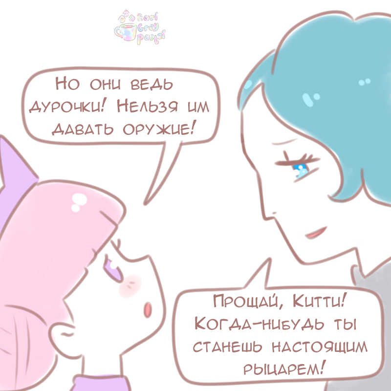 Комикс Эрл Грей Пастель: выпуск №573