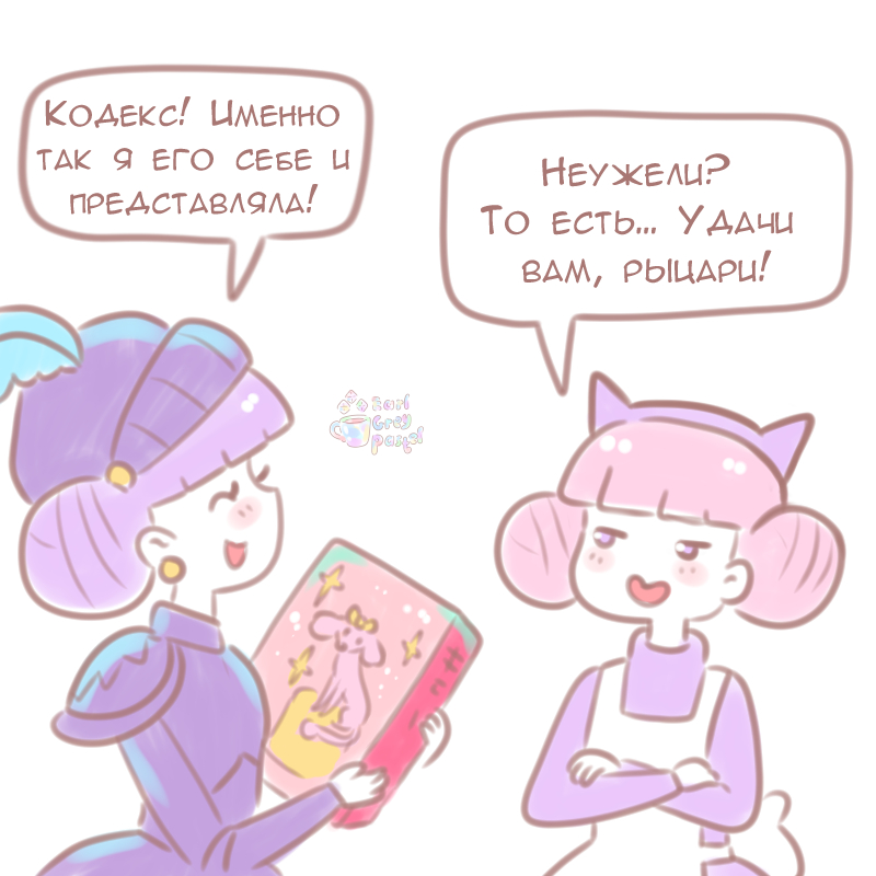 Комикс Эрл Грей Пастель: выпуск №591