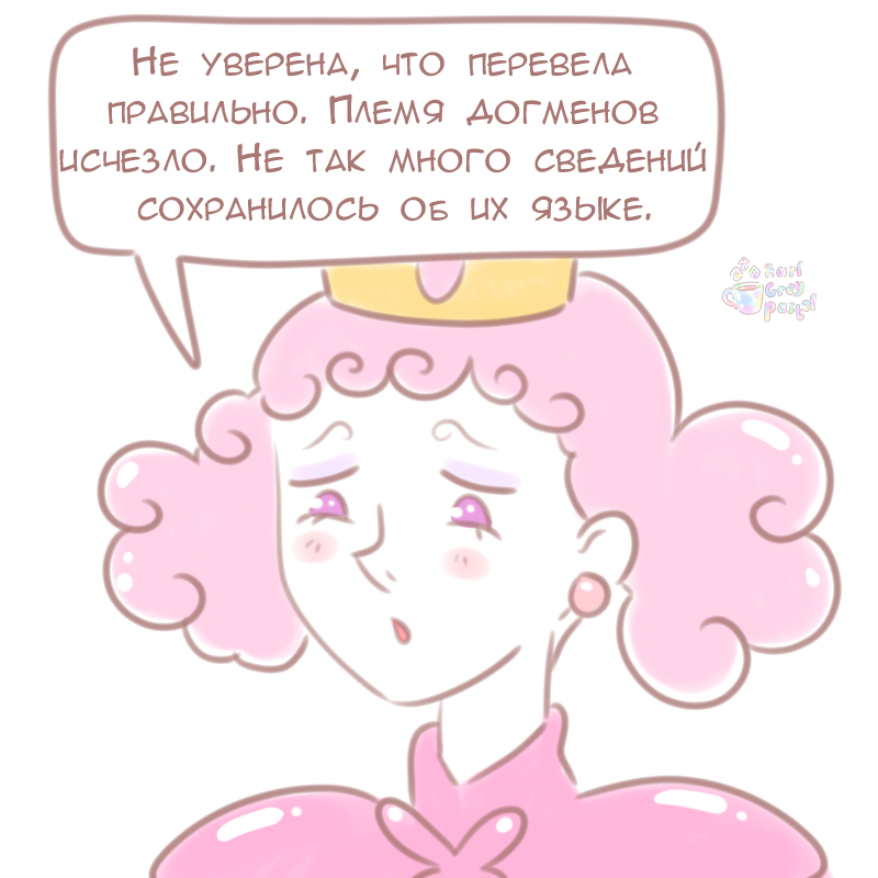 Комикс Эрл Грей Пастель: выпуск №603