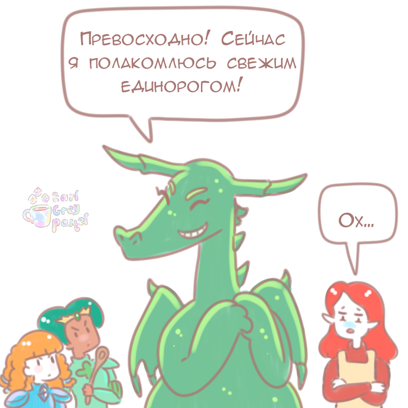 Комикс Эрл Грей Пастель: выпуск №709