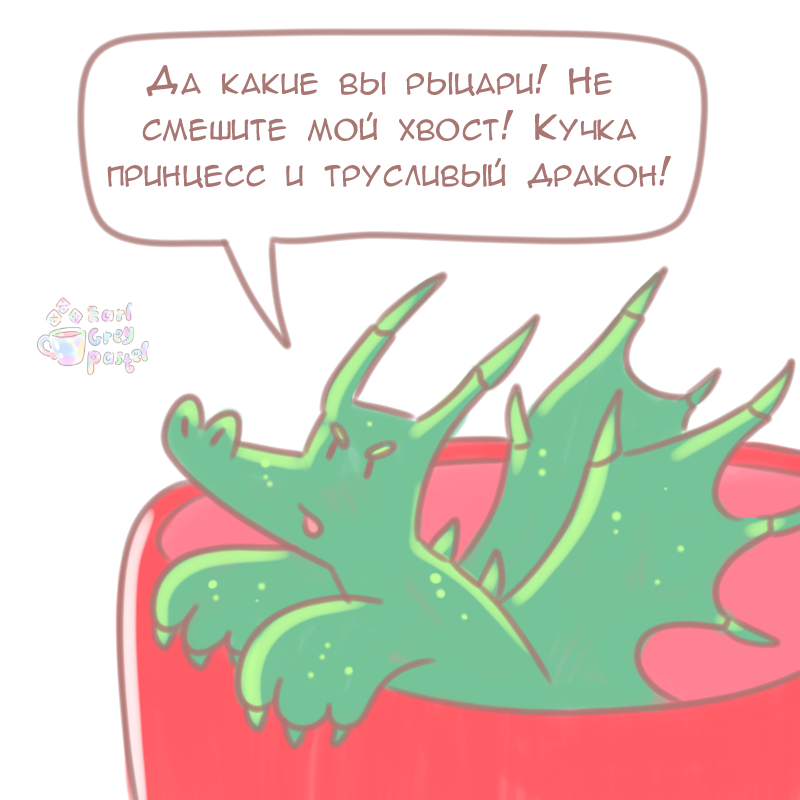 Комикс Эрл Грей Пастель: выпуск №731