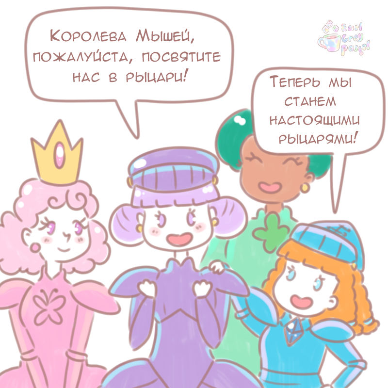 Комикс Эрл Грей Пастель: выпуск №770