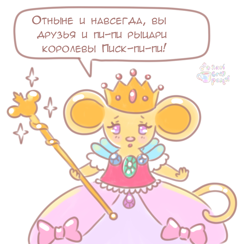 Комикс Эрл Грей Пастель: выпуск №772