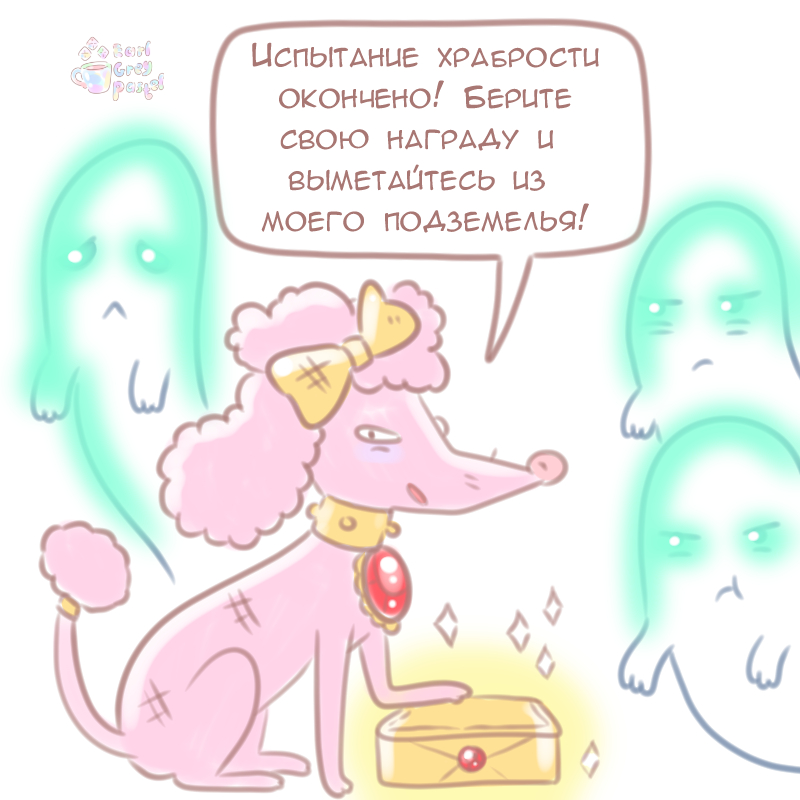 Комикс Эрл Грей Пастель: выпуск №910