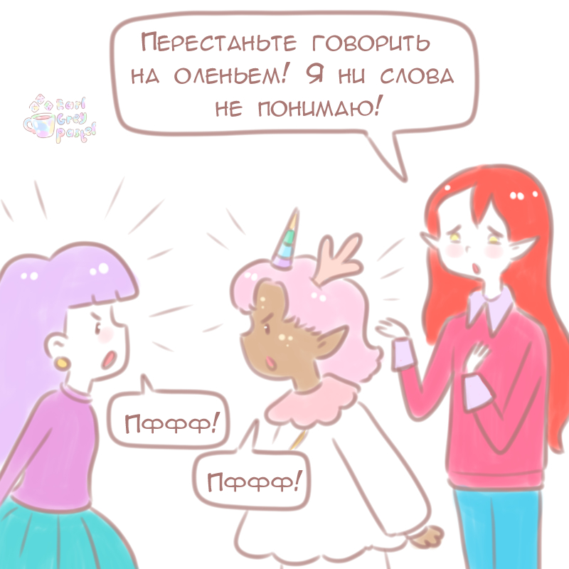 Комикс Эрл Грей Пастель: выпуск №954