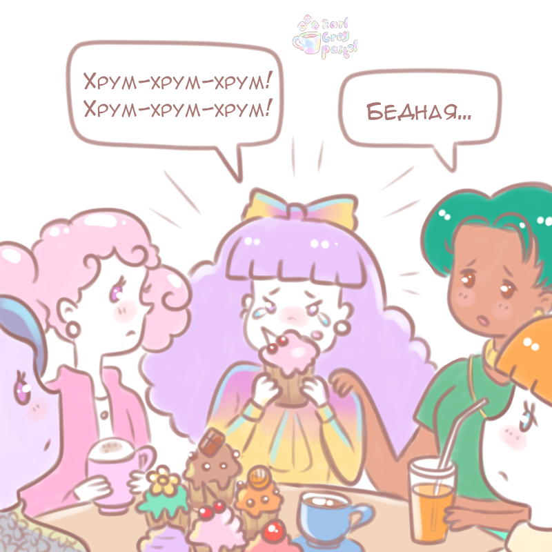 Комикс Эрл Грей Пастель: выпуск №956