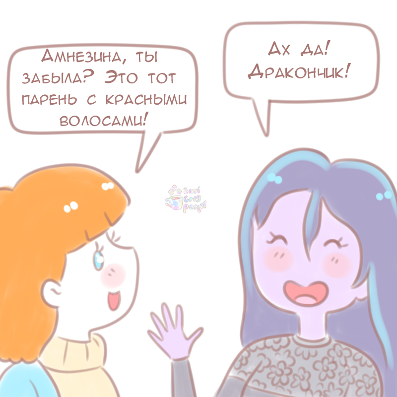 Комикс Эрл Грей Пастель: выпуск №963