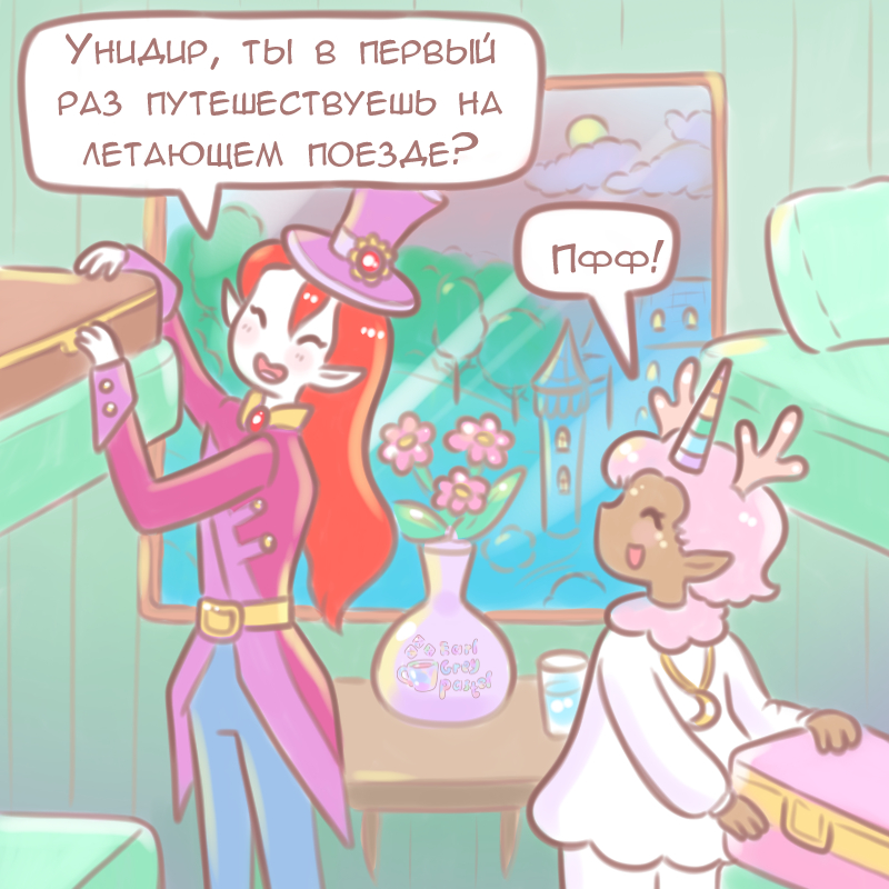 Комикс Эрл Грей Пастель: выпуск №964
