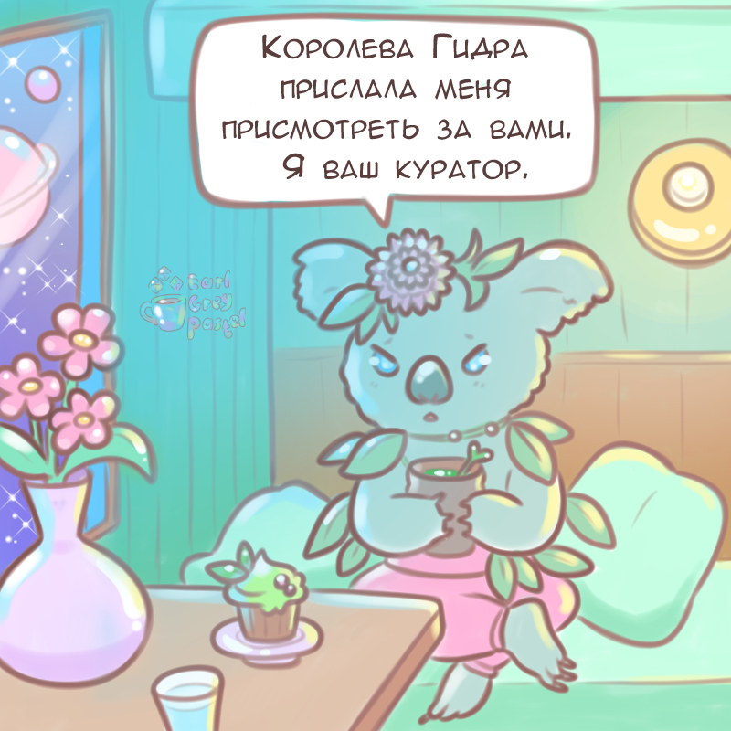 Комикс Эрл Грей Пастель: выпуск №999