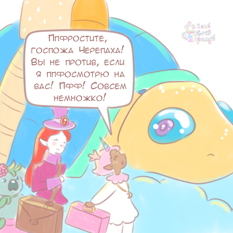 Комикс Эрл Грей Пастель: выпуск №1024