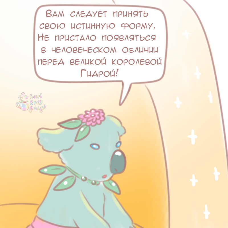Комикс Эрл Грей Пастель: выпуск №1036