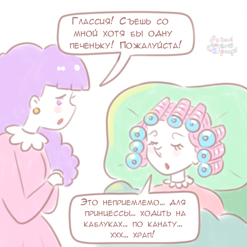 Комикс Эрл Грей Пастель: выпуск №1062