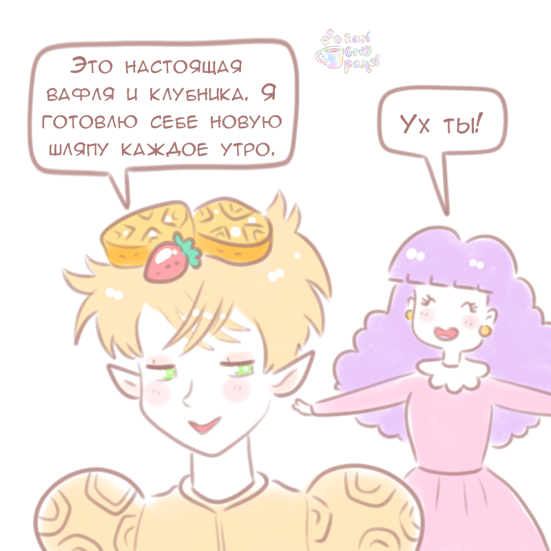 Комикс Эрл Грей Пастель: выпуск №1066