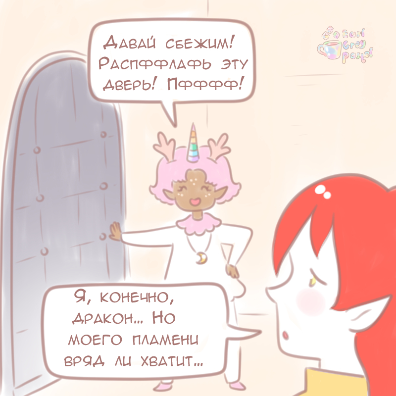 Комикс Эрл Грей Пастель: выпуск №1069