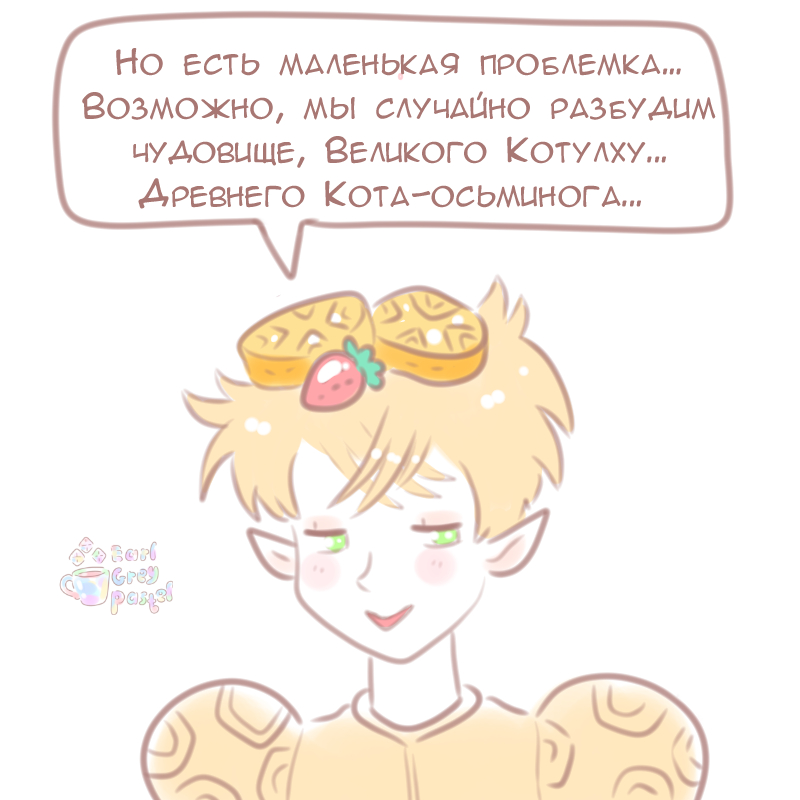 Комикс Эрл Грей Пастель: выпуск №1080