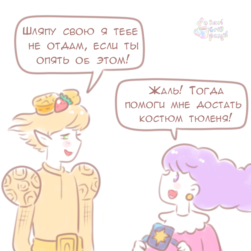 Комикс Эрл Грей Пастель: выпуск №1084
