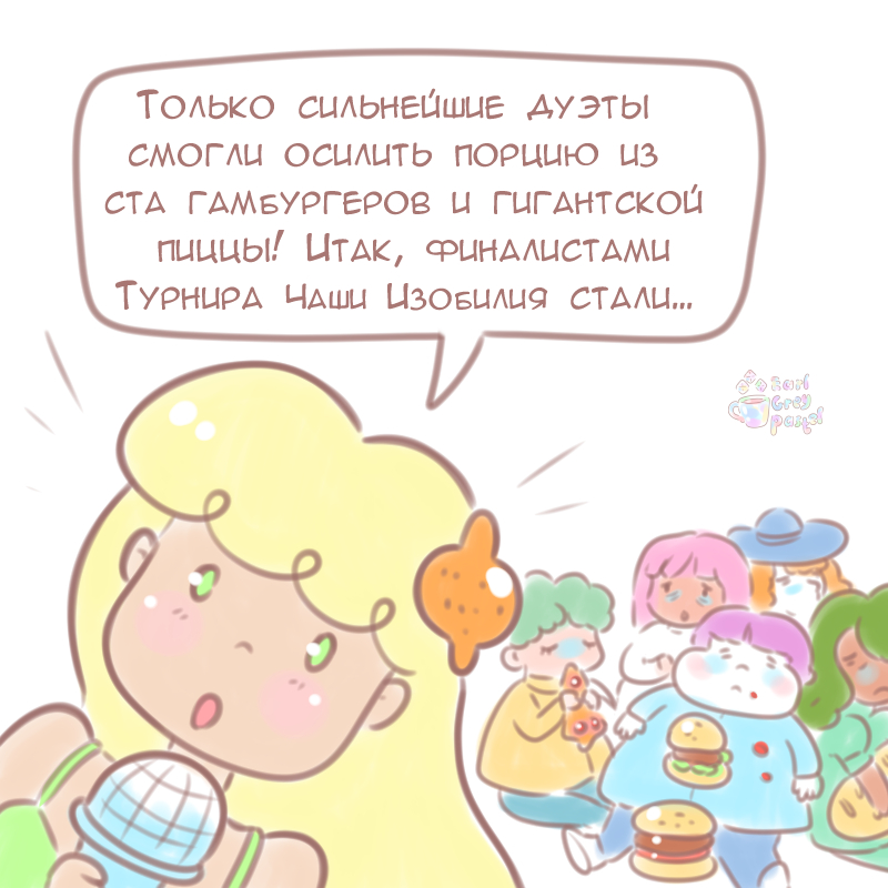 Комикс Эрл Грей Пастель: выпуск №1095