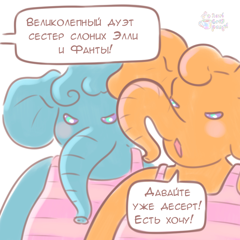 Комикс Эрл Грей Пастель: выпуск №1096