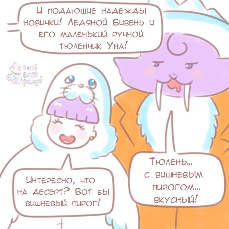 Комикс Эрл Грей Пастель: выпуск №1097