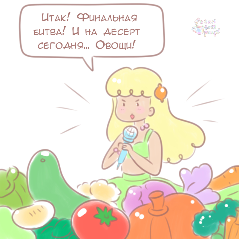 Комикс Эрл Грей Пастель: выпуск №1101