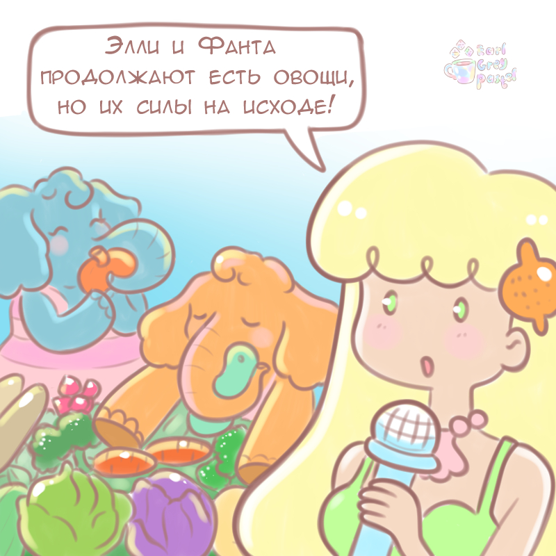 Комикс Эрл Грей Пастель: выпуск №1111
