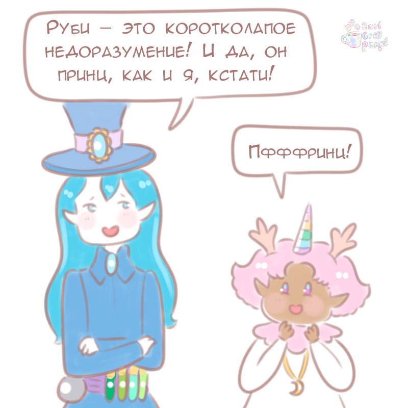 Комикс Эрл Грей Пастель: выпуск №1124