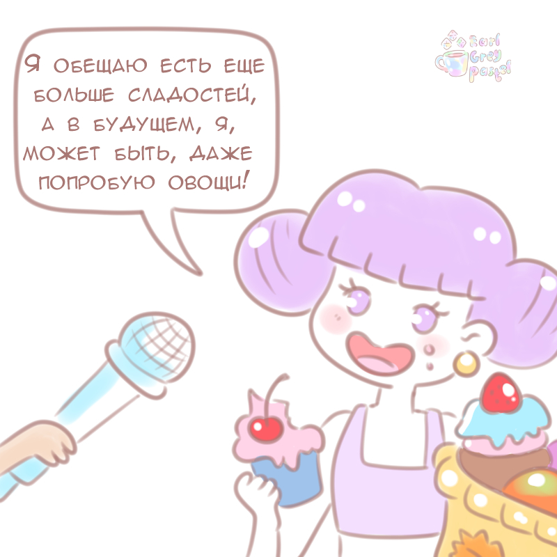 Комикс Эрл Грей Пастель: выпуск №1130