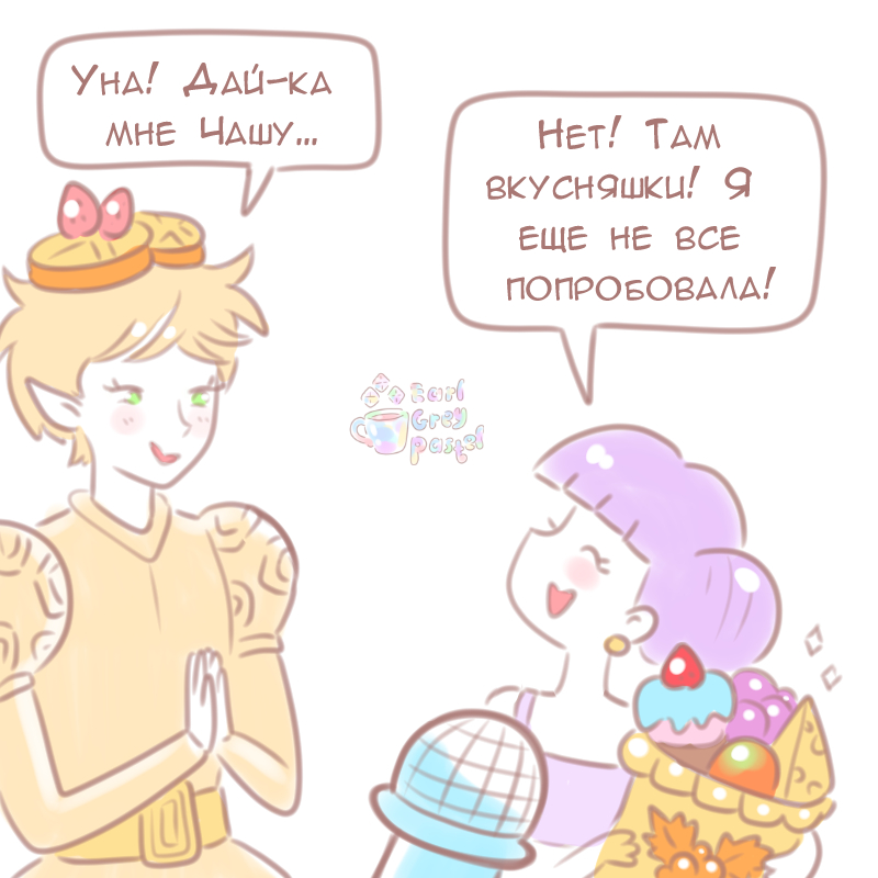 Комикс Эрл Грей Пастель: выпуск №1134