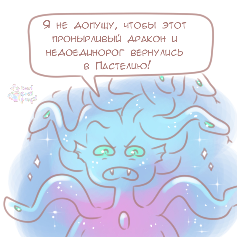 Комикс Эрл Грей Пастель: выпуск №1140