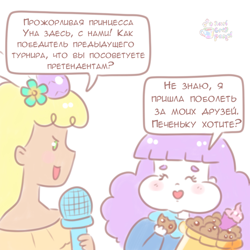 Комикс Эрл Грей Пастель: выпуск №1162