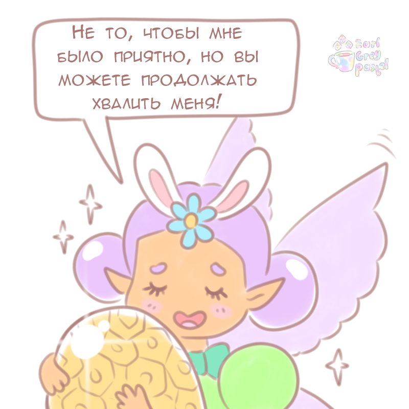 Комикс Эрл Грей Пастель: выпуск №1180