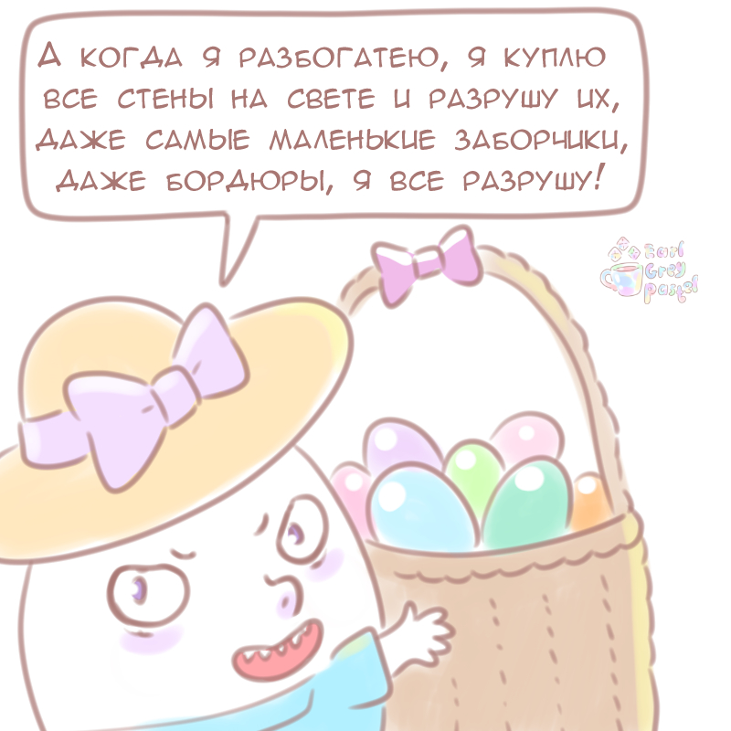 Комикс Эрл Грей Пастель: выпуск №1200