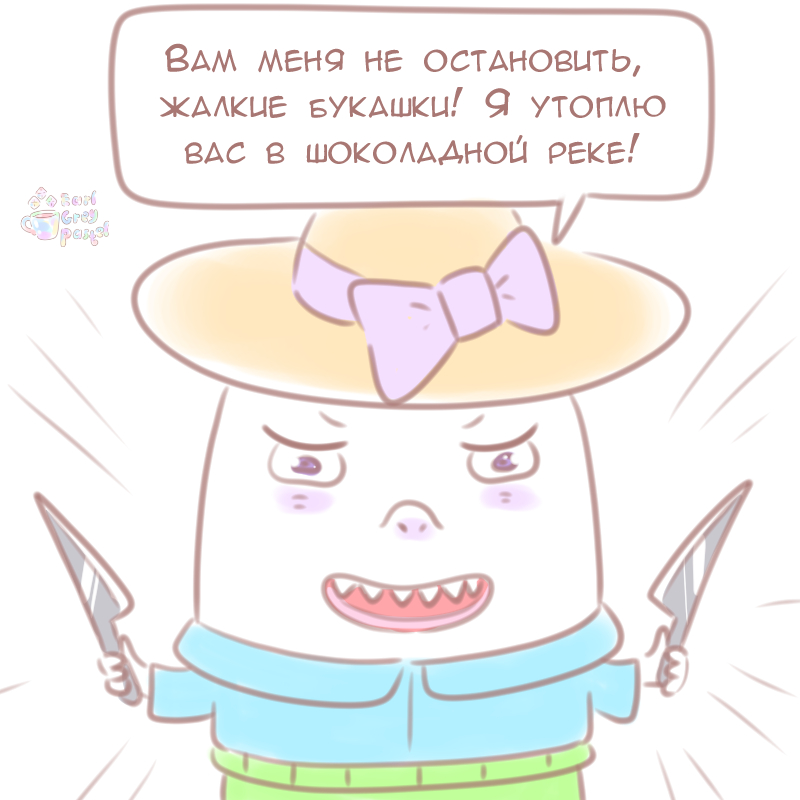 Комикс Эрл Грей Пастель: выпуск №1201