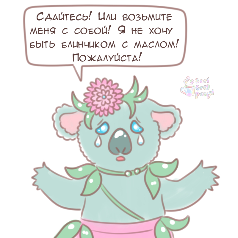 Комикс Эрл Грей Пастель: выпуск №1220