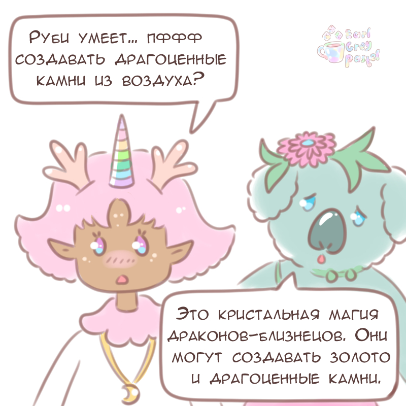 Комикс Эрл Грей Пастель: выпуск №1266