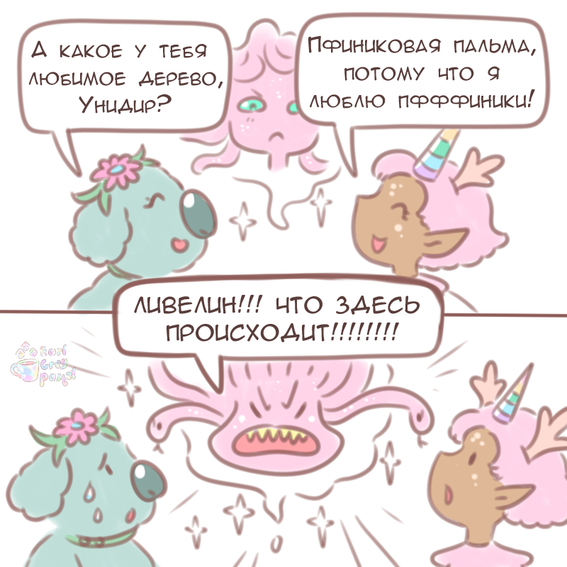 Комикс Эрл Грей Пастель: выпуск №1276