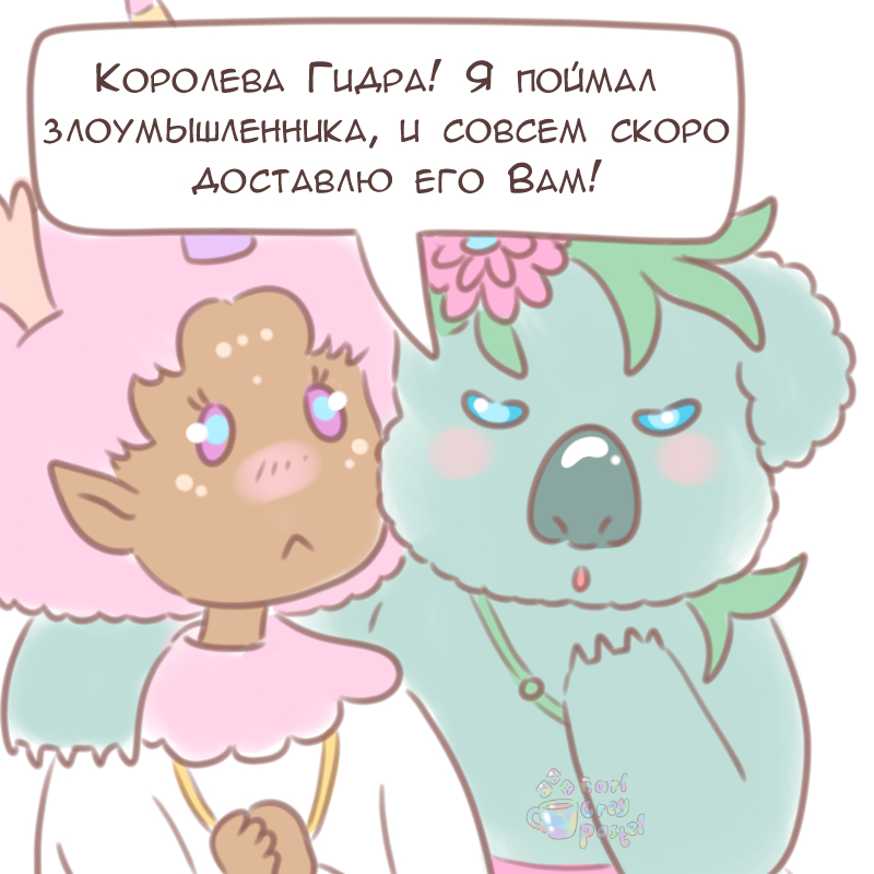Комикс Эрл Грей Пастель: выпуск №1278