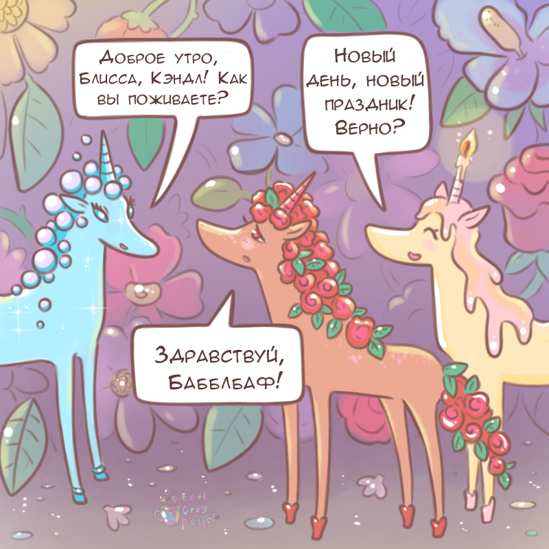 Комикс Эрл Грей Пастель: выпуск №1307