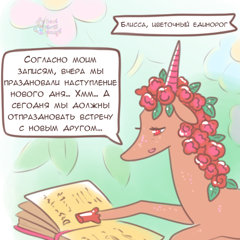 Комикс Эрл Грей Пастель: выпуск №1308