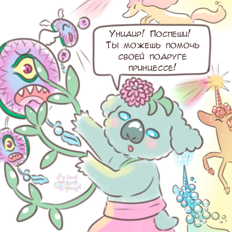 Комикс Эрл Грей Пастель: выпуск №1373